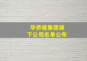 华侨城集团旗下公司名单公布