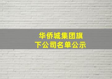 华侨城集团旗下公司名单公示