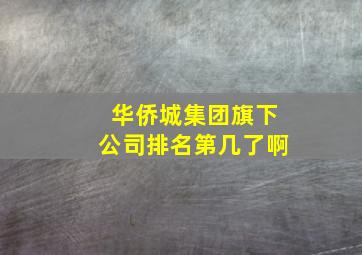 华侨城集团旗下公司排名第几了啊