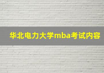 华北电力大学mba考试内容