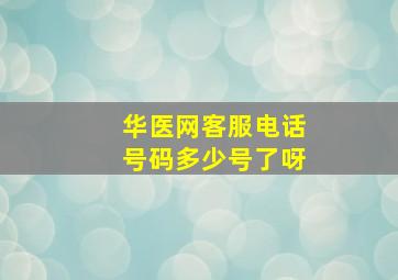 华医网客服电话号码多少号了呀