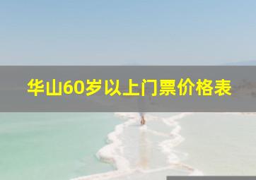 华山60岁以上门票价格表