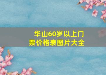 华山60岁以上门票价格表图片大全