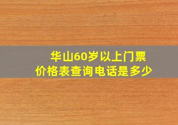 华山60岁以上门票价格表查询电话是多少