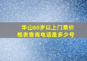 华山60岁以上门票价格表查询电话是多少号