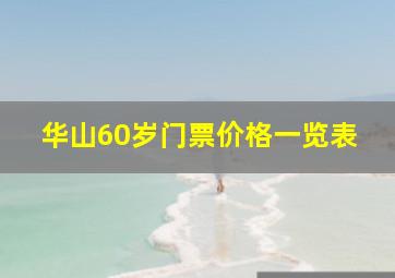 华山60岁门票价格一览表