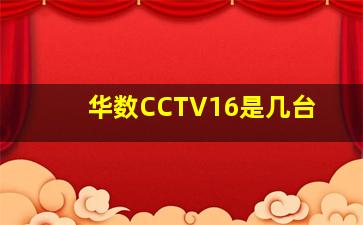 华数CCTV16是几台