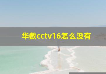 华数cctv16怎么没有