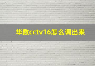 华数cctv16怎么调出来