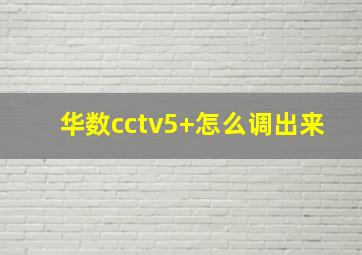 华数cctv5+怎么调出来