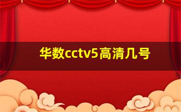 华数cctv5高清几号