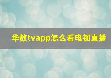 华数tvapp怎么看电视直播