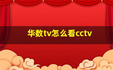 华数tv怎么看cctv