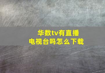 华数tv有直播电视台吗怎么下载