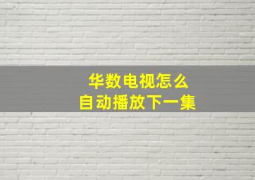 华数电视怎么自动播放下一集