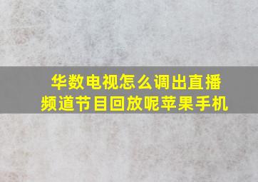 华数电视怎么调出直播频道节目回放呢苹果手机