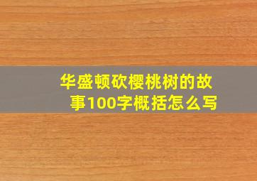 华盛顿砍樱桃树的故事100字概括怎么写