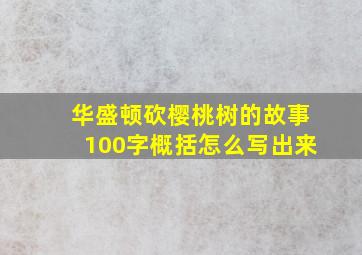 华盛顿砍樱桃树的故事100字概括怎么写出来