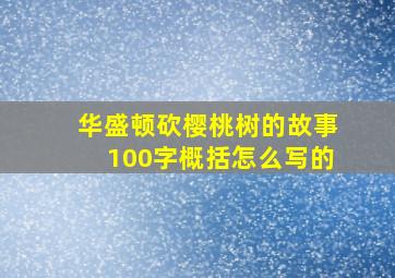 华盛顿砍樱桃树的故事100字概括怎么写的