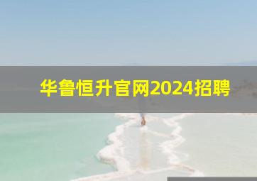 华鲁恒升官网2024招聘