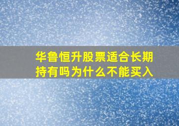 华鲁恒升股票适合长期持有吗为什么不能买入