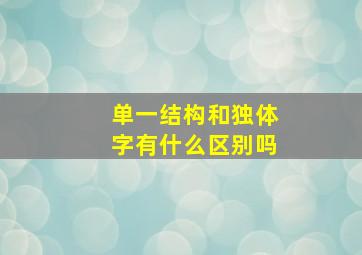 单一结构和独体字有什么区别吗