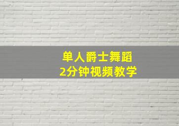 单人爵士舞蹈2分钟视频教学