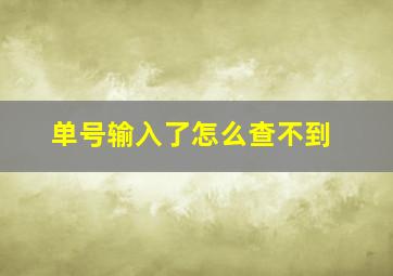 单号输入了怎么查不到