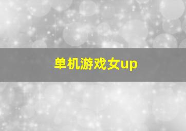 单机游戏女up