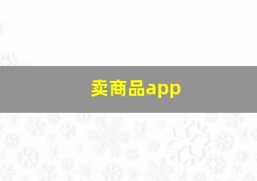 卖商品app