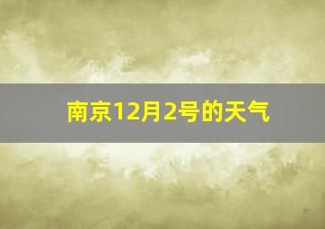 南京12月2号的天气