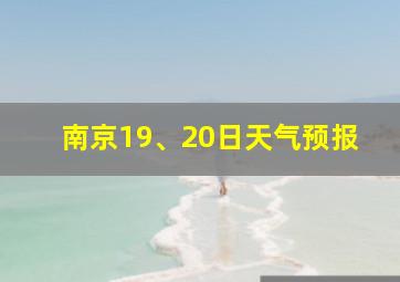 南京19、20日天气预报