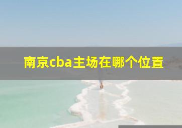 南京cba主场在哪个位置