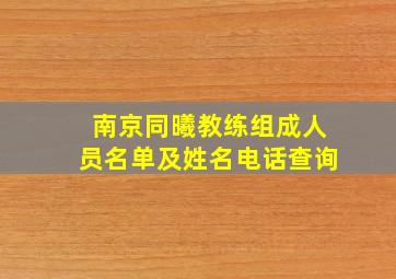 南京同曦教练组成人员名单及姓名电话查询