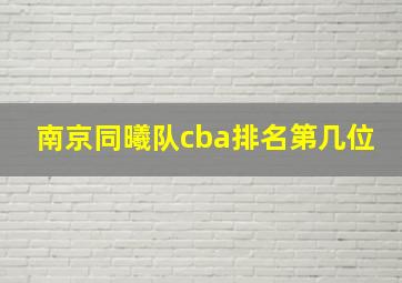 南京同曦队cba排名第几位