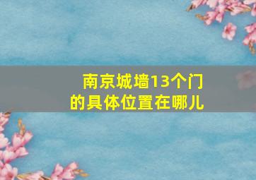 南京城墙13个门的具体位置在哪儿