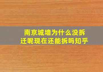 南京城墙为什么没拆迁呢现在还能拆吗知乎