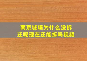 南京城墙为什么没拆迁呢现在还能拆吗视频