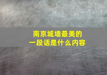 南京城墙最美的一段话是什么内容