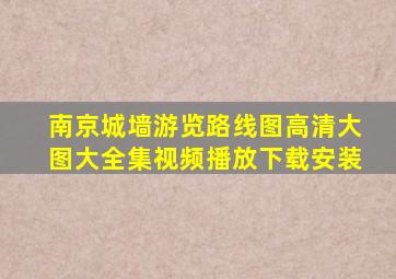 南京城墙游览路线图高清大图大全集视频播放下载安装