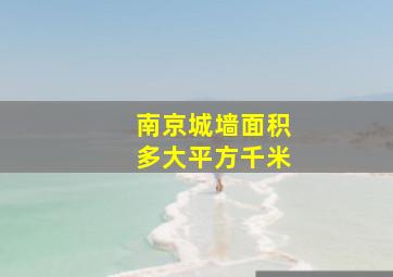 南京城墙面积多大平方千米