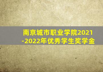 南京城市职业学院2021-2022年优秀学生奖学金