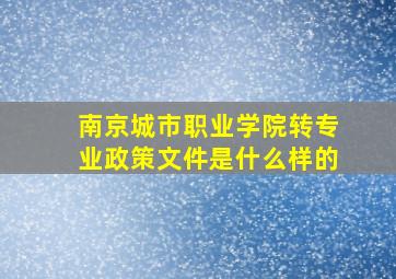 南京城市职业学院转专业政策文件是什么样的