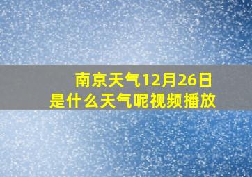 南京天气12月26日是什么天气呢视频播放