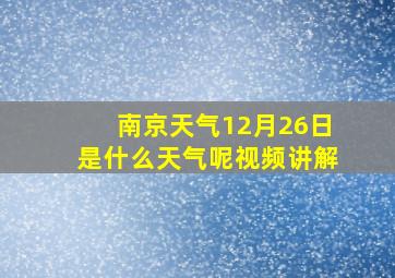 南京天气12月26日是什么天气呢视频讲解