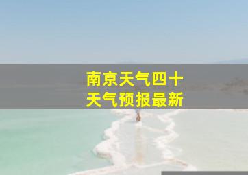 南京天气四十天气预报最新