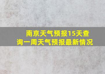 南京天气预报15天查询一周天气预报最新情况