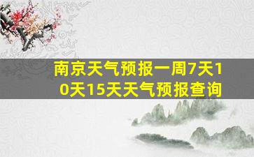 南京天气预报一周7天10天15天天气预报查询