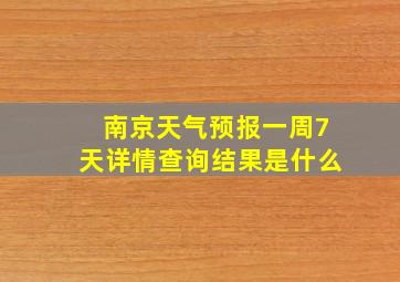 南京天气预报一周7天详情查询结果是什么