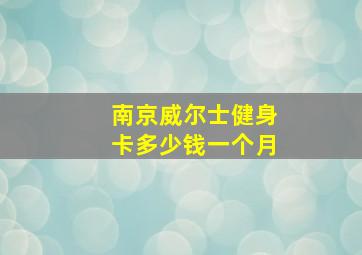 南京威尔士健身卡多少钱一个月